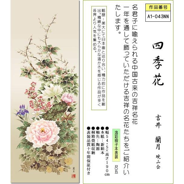 掛け軸 掛軸 四季花 吉井 蘭月 尺五 桐箱 風鎮 和室 床の間 花鳥画 かけじく モダン インテリア 壁掛け 安い 贈物 ギフト 日常 年中 飾る A1 043nn 掛け軸のほなこてyahoo 店 通販 Yahoo ショッピング