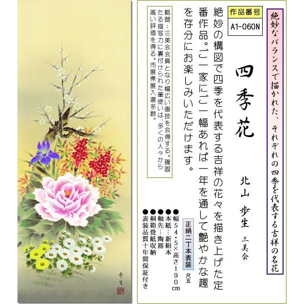掛軸 掛け軸 四季花 北山歩生 花鳥画掛軸送料無料 尺五 桐箱 正絹 床の間 和室 おしゃれ モダン ギフト つるす 飾る A1 060n 掛け軸のほなこてyahoo 店 通販 Yahoo ショッピング