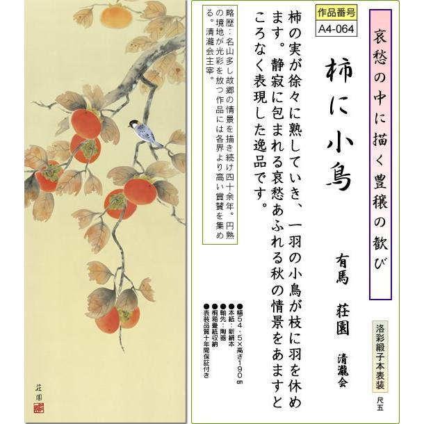 掛軸 掛け軸-柿に小鳥/有馬荘園 花鳥掛軸送料無料(尺五 桐箱 本表装)秋 