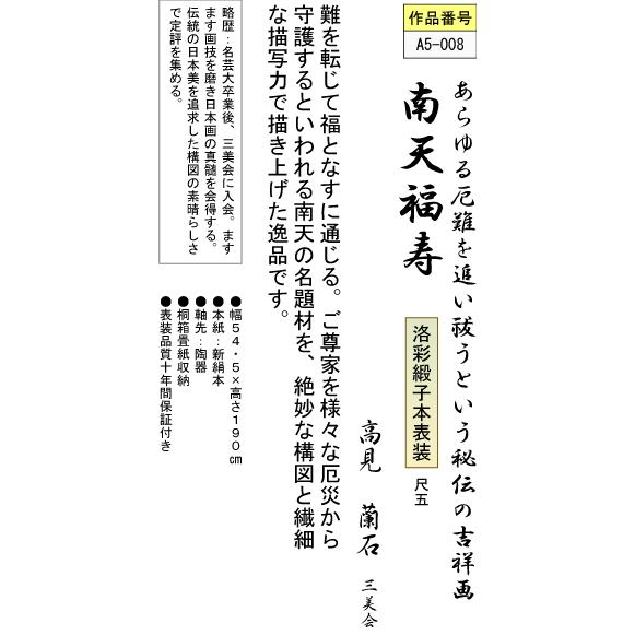 掛軸 掛け軸-南天福寿/高見蘭石 花鳥掛軸送料無料(尺五)冬用掛け軸 床の間 和室 おしゃれ モダン ギフト つるす 飾る｜honakote｜03