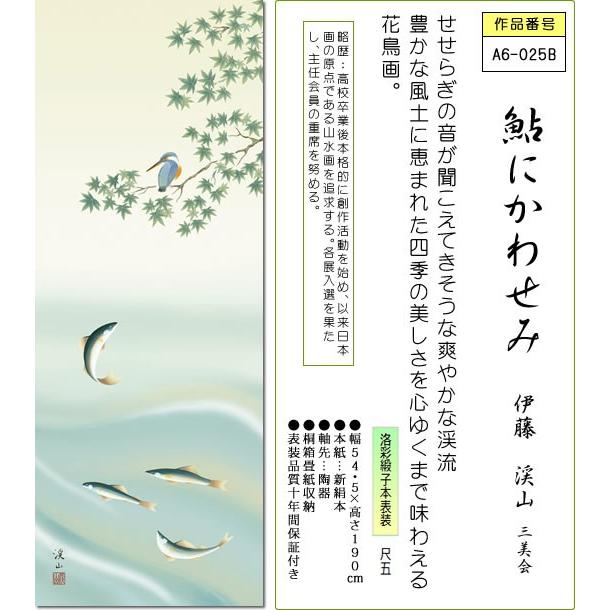 掛け軸 掛軸-鮎にかわせみ/伊藤 渓山[尺五 桐箱 風鎮 和室