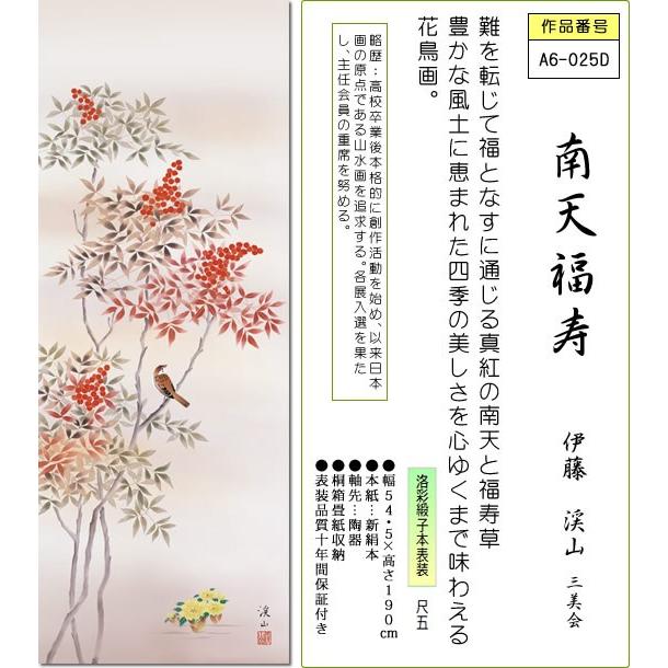 掛け軸 掛軸-南天福寿/伊藤 渓山[尺五 桐箱 風鎮 和室 床の間 花鳥画
