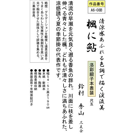 掛軸 掛け軸-楓に鮎/鈴村秀山 花鳥掛軸貨物輸送無料(尺五)夏用掛け軸 床の間 和室 格好のいい 今めかしい 差し上げ物 つるす 飾る