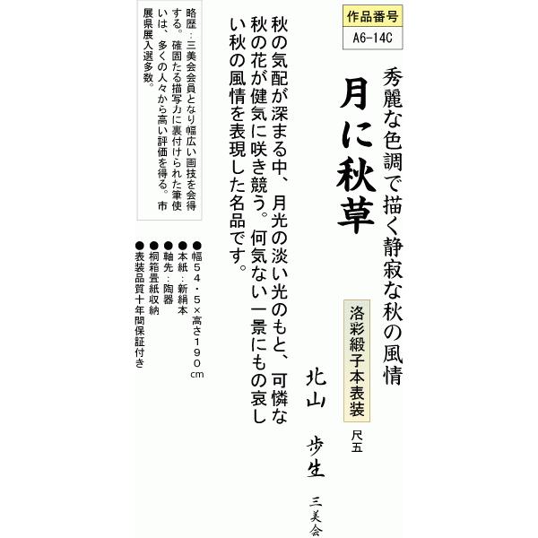 掛軸 掛け軸 月に秋草 北山歩生 花鳥掛軸送料無料 尺五 秋用掛け軸 床の間 和室 おしゃれ モダン ギフト つるす 飾る A6 14c 掛け軸のほなこてyahoo 店 通販 Yahoo ショッピング