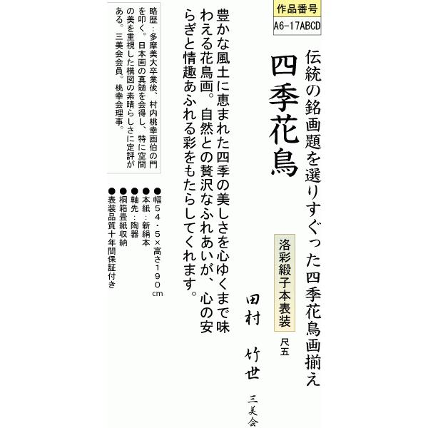 掛軸 掛け軸-四季花鳥(四季揃)/田村竹世 花鳥掛軸送料無料(尺五)四季の