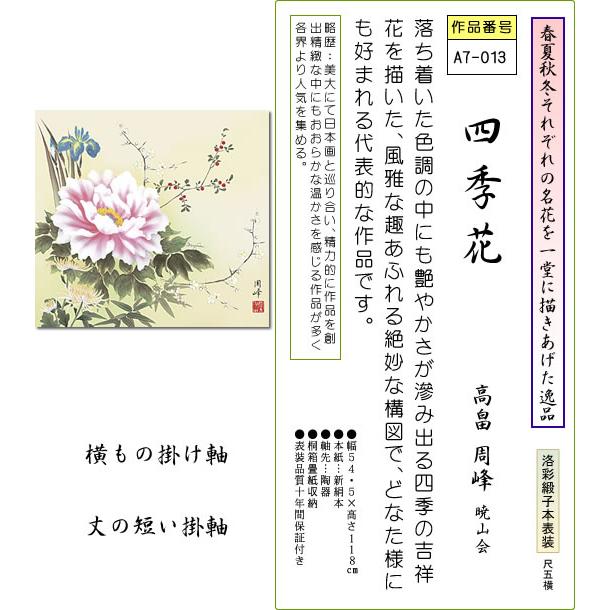 掛軸 掛け軸 四季花 高畠周峰 花鳥掛軸送料無料 尺五横 桐箱 本表装 丈の短い掛け軸 床の間 和室 飾る 日常掛け オシャレ モダン 表装 013 掛け軸のほなこてyahoo 店 通販 Yahoo ショッピング