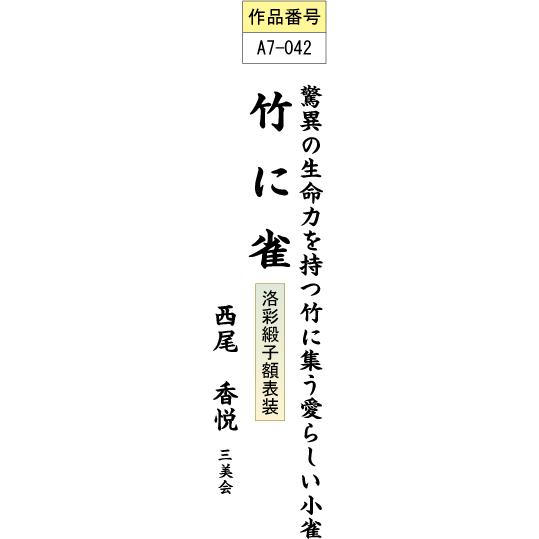 隅丸和額-六瓢/北山歩生 送料無料和額(欄間やなげしに花鳥画隅丸和額をどうぞ)病除け｜honakote｜03