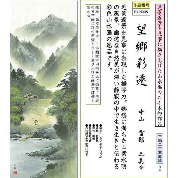 掛軸 掛け軸-望郷彩遷/中山雪邨 山水掛軸送料無料(尺五 桐箱 本表装 正絹)床の間 和室 飾る 年中掛け おしゃれ モダン幅54.5×高さ190cm｜honakote｜02