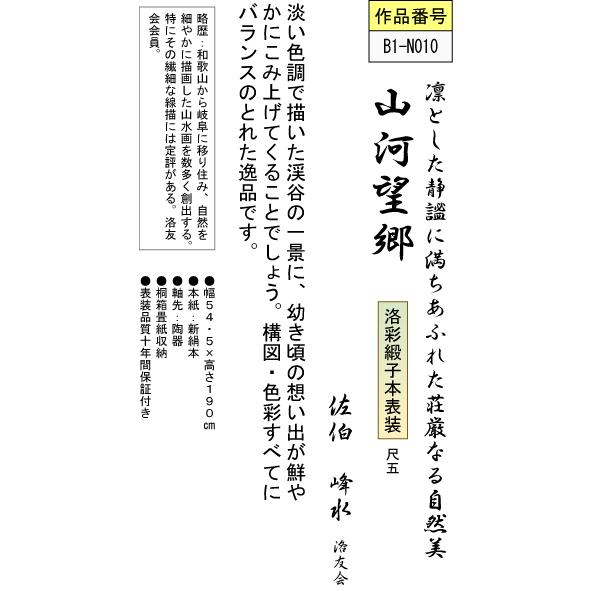 掛軸 掛け軸-山河望郷/佐伯峰水 山水掛軸送料無料(尺五)床の間 和室 飾る 日常掛け オシャレ モダン 表装｜honakote｜03