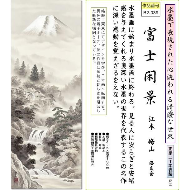 掛軸 掛け軸-富士閑景/江本修山 山水掛軸送料無料(尺五 桐箱 本表装)床の間 和室 飾る 年中掛け おしゃれ モダン幅54.5×高さ190cm｜honakote｜02