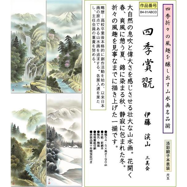 掛軸 掛け軸-四季賞翫(四季揃)/伊藤渓山 山水掛軸送料無料(尺五 桐箱 本表装)季節の掛け軸 床の間 和室 オシャレ モダン つるす｜honakote｜02