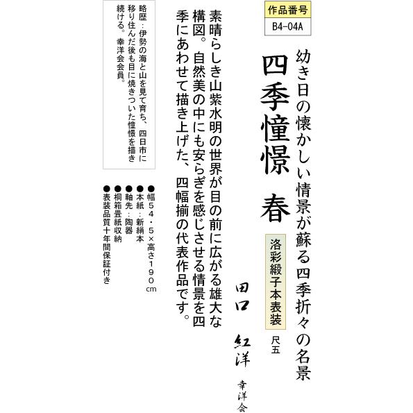 掛軸 掛け軸-四季憧憬(春)/田口紅洋 山水掛軸送料無料(尺五)春用掛け軸 床の間 和室 オシャレ モダン つるす 飾る｜honakote｜03