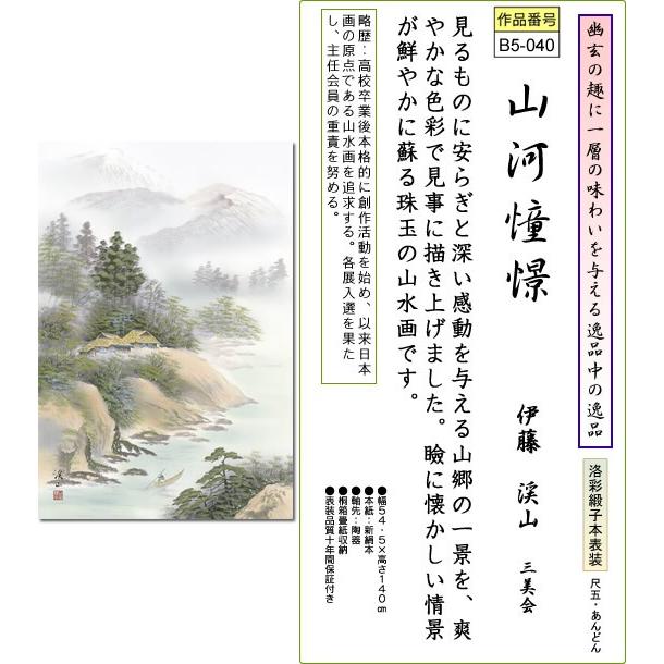 掛軸 掛け軸-山河憧憬/伊藤渓山 山水掛軸送料無料(尺五あんどん 桐箱 本表装)丈の短い掛け軸 床の間 和室 飾る 年中掛け おしゃれ モダン幅54.5×高さ140cm｜honakote｜02