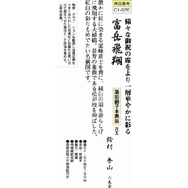 掛軸 掛け軸-富岳飛翔/鈴村秀山 おめでたい掛軸送料無料(尺五)祝賀用掛軸  床の間 和室 飾る 正月 オシャレ モダン 吊るす 表装｜honakote｜03