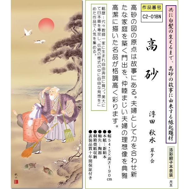 掛軸 掛け軸-高砂/浮田秋水 慶祝画掛軸送料無料(尺五 桐箱 緞子)床の間 和室 飾る お正月 縁結び 贈答 ギフト モダン｜honakote｜02