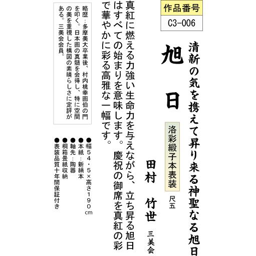 掛軸 掛け軸-旭日/田村竹世 おめでたい掛軸送料無料(尺五)新年祝賀用