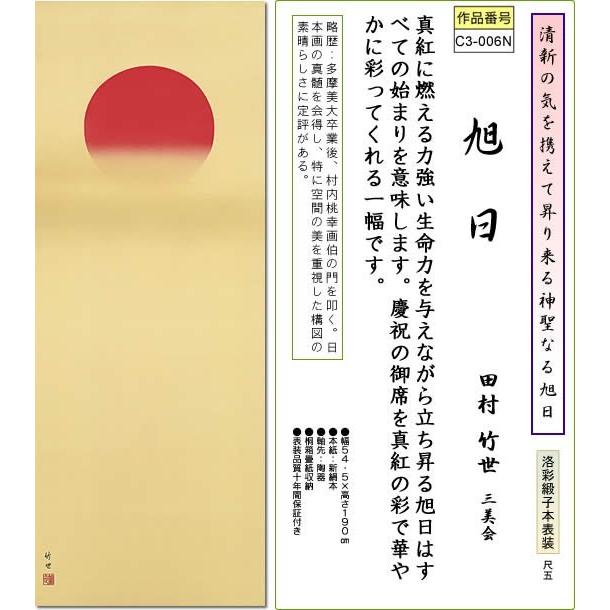 掛軸 掛け軸-旭日/田村竹世 おめでたい掛軸送料無料(尺五 桐箱)新年