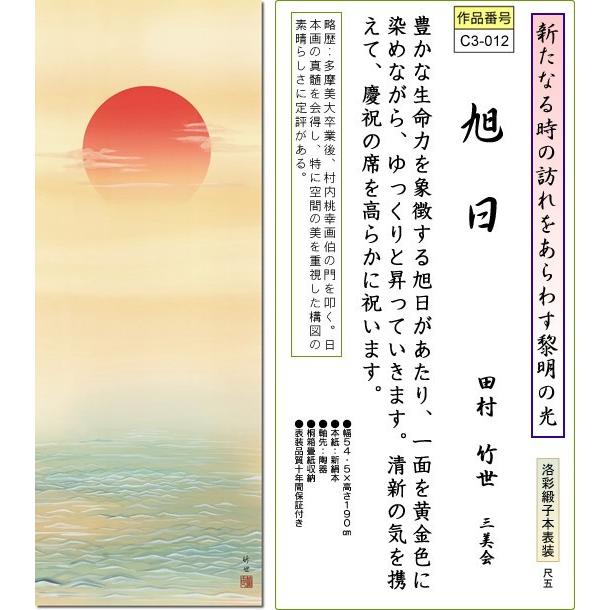 掛軸 掛け軸-旭日/田村竹世 おめでたい掛軸送料無料(尺五 桐箱)新年