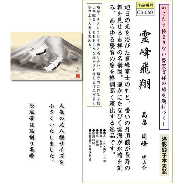 掛軸 掛け軸-霊峰飛翔/高畠周峰 おめでたい掛軸送料無料(横物・紙箱)丈の短い祝賀用掛軸 床の間 和室 飾る 正月 オシャレ モダン