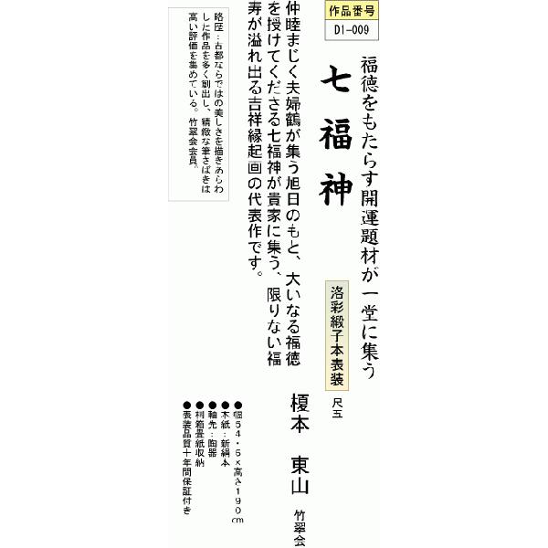 掛け軸 玉苑 七福神 茶道具 掛軸 掛け軸 玉苑 七福神 茶道具 掛軸