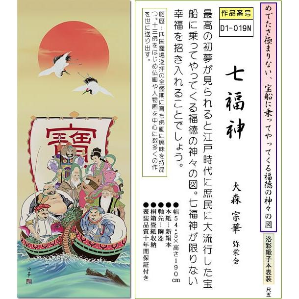 掛け軸 七福神 鵜飼雄平 尺幅 化粧箱 [和室 床の間 お正月