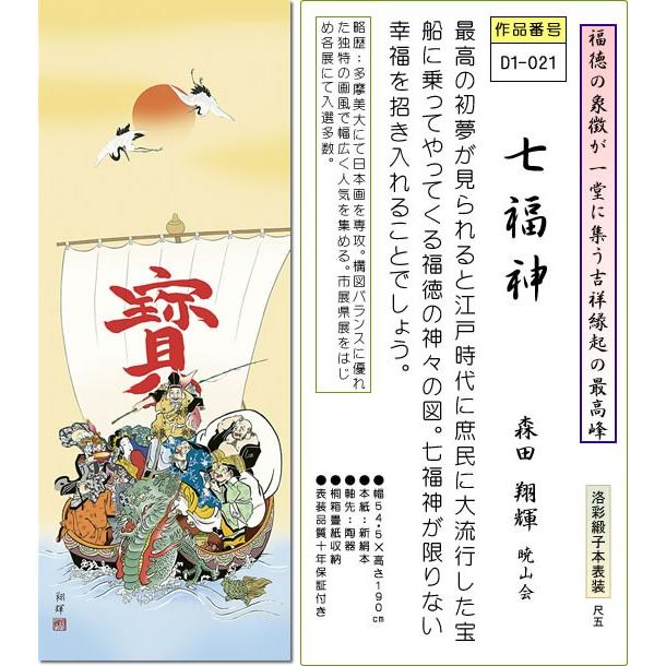 掛軸 掛け軸-七福神/森田翔輝 おめでたい掛軸送料無料(尺五 桐箱)祝賀用掛軸  床の間 和室 飾る 正月 お洒落 モダン｜honakote｜02