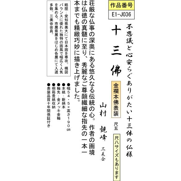 掛軸 掛け軸-十三佛/山村観峰 送料無料掛け軸(尺五)床の間 仏間 法事 法要 供養 仏事 初盆 追善供養 モダン インテリア ギフト 表装｜honakote｜03