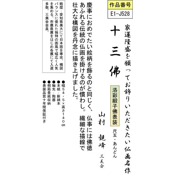 掛軸 掛け軸-十三佛/山村観峰 送料無料掛け軸(尺五あんどん)丈の 掛軸 掛け軸-十三佛/山村観峰 送料無料掛け軸(尺五あんどん)丈の