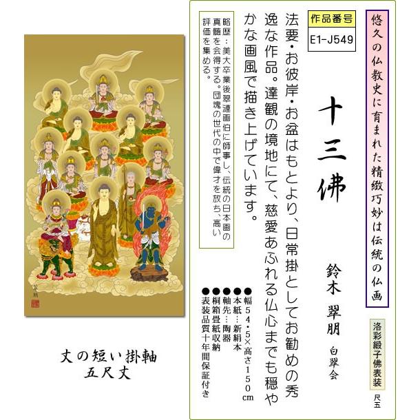 掛け軸-十三佛/鈴木翠朋 5尺丈[尺五 桐箱 風鎮 和室 床の間 仏間 仏画 法事 法要 供養 仏事 モダン インテリア 壁掛け 安い 贈物 ギフト 日常 年中 飾る]｜honakote｜02