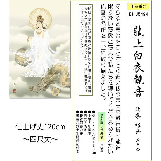 掛け軸 掛軸-龍上白衣観音/北条 裕華（尺五4尺丈 桐箱）床の間 仏間