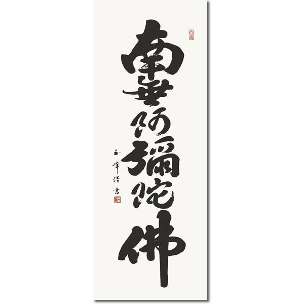 掛軸 掛け軸-六字名号/木村玉峰 南無阿弥陀仏  送料無料掛け軸(尺五)床の間 仏間 法事 法要 供養 仏事 初盆 追善供養 オシャレ モダン｜honakote｜02