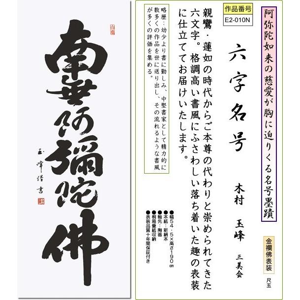 掛軸 掛け軸-六字名号/木村玉峰 南無阿弥陀仏  送料無料掛け軸(尺五 桐箱)床の間 仏間 法事 法要 供養 仏事 初盆 追善供養｜honakote｜02