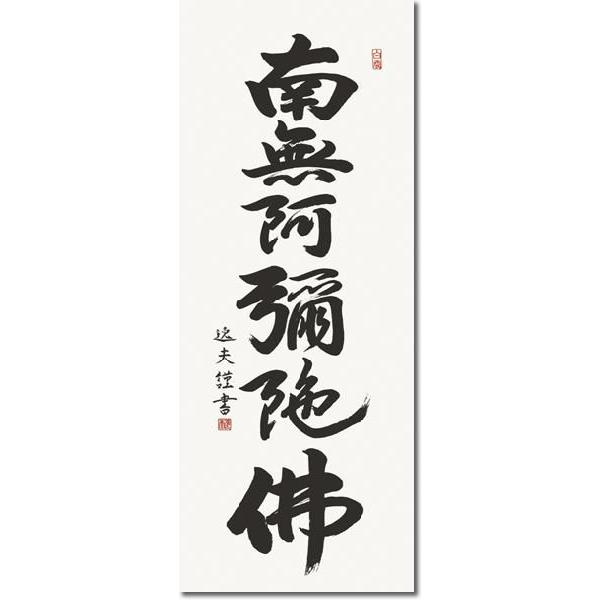 掛軸 掛け軸-六字名号/中田逸夫 南無阿弥陀仏 送料無料掛け軸(尺