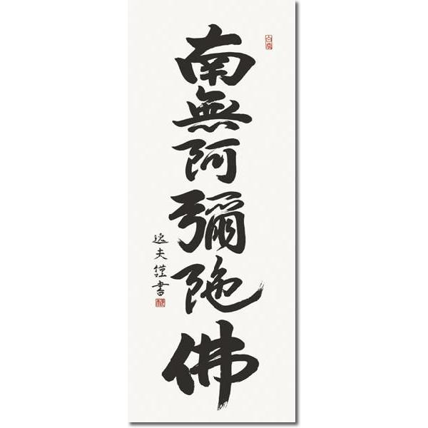 掛軸 掛け軸-六字名号/中田逸夫 南無阿弥陀仏  送料無料掛け軸(尺五)床の間 仏間 法事 法要 供養 仏事 初盆 追善供養 オシャレ モダン｜honakote｜02