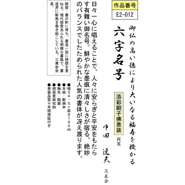 【匿名配送】掛け軸　中村逸夫　登竜門 掛軸 掛け軸-六字名号/中田逸夫 南無阿弥陀仏 送料無料掛け軸(尺五