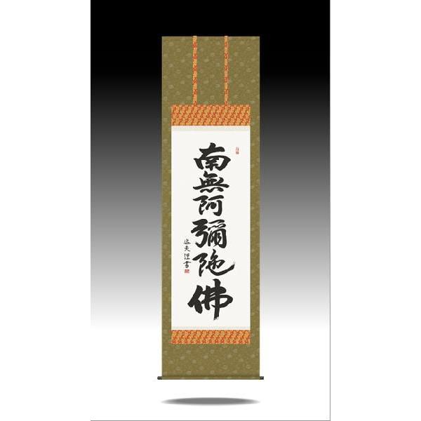 掛軸 掛け軸-六字名号/中田逸夫 南無阿弥陀仏 送料無料掛け軸(尺五