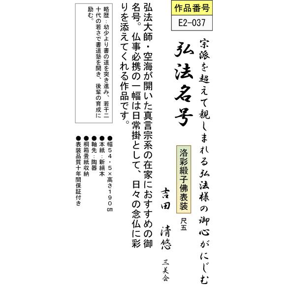 掛軸 掛け軸-弘法名号/吉田清悠 南無大師遍照金剛  送料無料掛け軸(尺五)床の間 仏間 法事 法要 供養 仏事 初盆 追善供養 オシャレ モダン｜honakote｜03