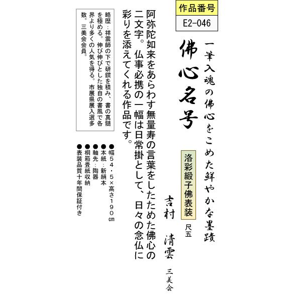 掛軸 掛け軸 佛心名号 吉村清雲 送料無料掛け軸 尺五 床の間 仏間 法事 法要 供養 仏事 初盆 追善供養 オシャレ モダン E2 046 掛け軸のほなこてyahoo 店 通販 Yahoo ショッピング