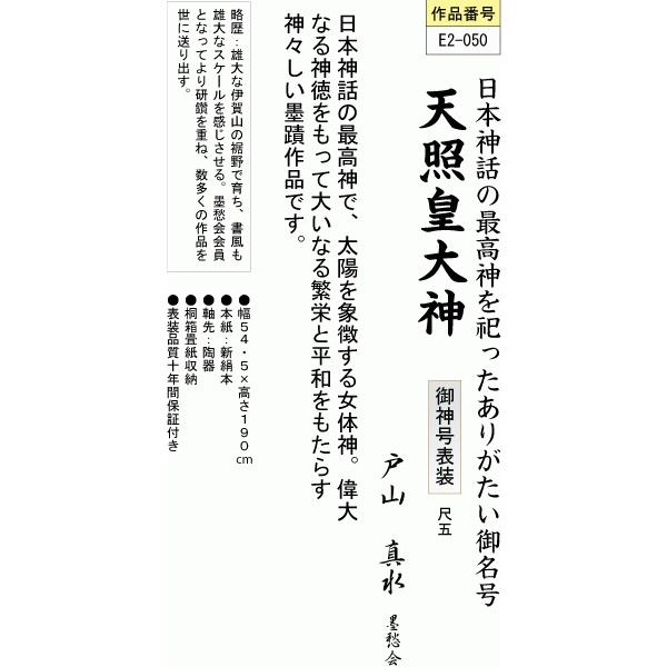 掛軸 掛け軸-天照皇大神/戸山真水 送料無料掛け軸(尺五)床の間 仏間