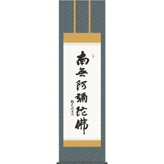 掛軸 掛け軸-六字名号/浅田観風 南無阿弥陀仏 送料無料掛け軸(尺 掛軸 掛け軸-六字名号/浅田観風 南無阿弥陀仏 送料無料掛け軸(尺
