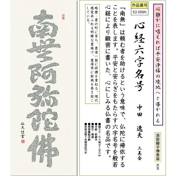 日本産 掛け軸 追善供養 初盆 仏事 供養 法要 法事 仏間 桐箱 床の間 送料無料掛け軸 尺五 南無阿弥陀仏 掛け軸 心経六字名号 中田逸夫 掛軸 高級ブランド Applefaces Co