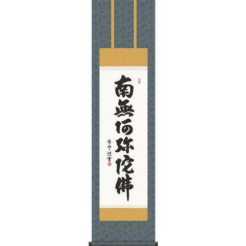 掛軸 掛け軸-六字名号/斎藤　香雪 南無阿弥陀仏 送料無料掛け軸(小さい尺三)床の間 仏間 法事 法要 供養 仏事 初盆 追善供養 オシャレ モダン
