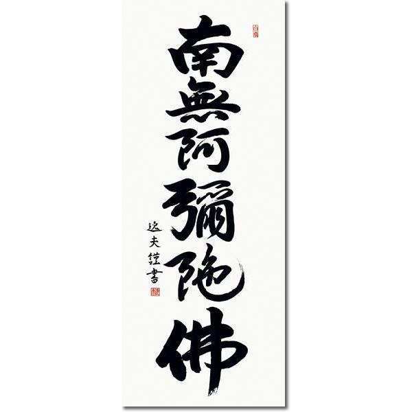 【匿名配送】掛け軸　中村逸夫　登竜門 掛軸 掛け軸-六字名号/中田逸夫 南無阿弥陀仏 送料無料掛け軸(尺五