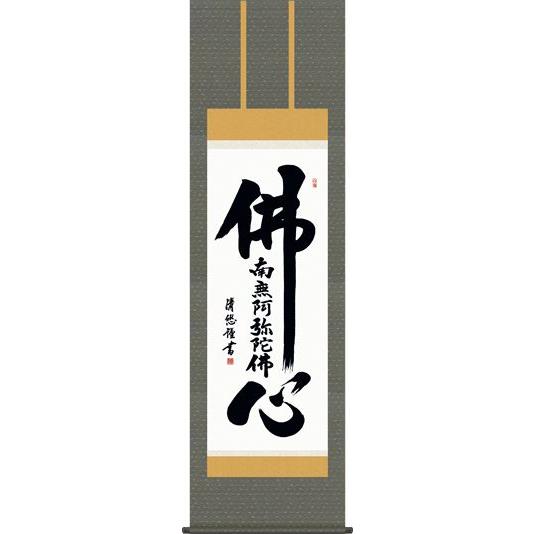 掛軸 掛け軸-佛心名号/吉田清悠 貨物輸送無料掛け軸(尺五)床の間 仏間 法事 法要 供養 仏事 初盆 追善供養 オシャレ 今めかしい