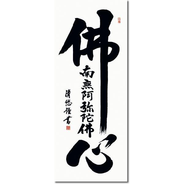 掛軸 掛け軸-佛心名号/吉田清悠 送料無料掛け軸(尺五)床の間 仏間 法事 法要 供養 仏事 初盆 追善供養 オシャレ モダンE2-076 -  www.comingpuglia.it