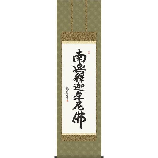 掛軸 掛け軸-釈迦名号/浅田観風 南無仏陀仏  貨物輸送無料掛け軸(尺五)床の間 仏間 法事 法要 供養 仏事 初盆 追善供養 掛け軸-楽器、手芸、コレクション-美術、工芸品