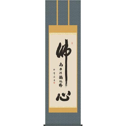 掛軸 掛け軸-佛心名号/木村玉峰 送料無料掛け軸(尺五)床の間 仏間 法事 法要 供養 仏事 初盆 追善供養