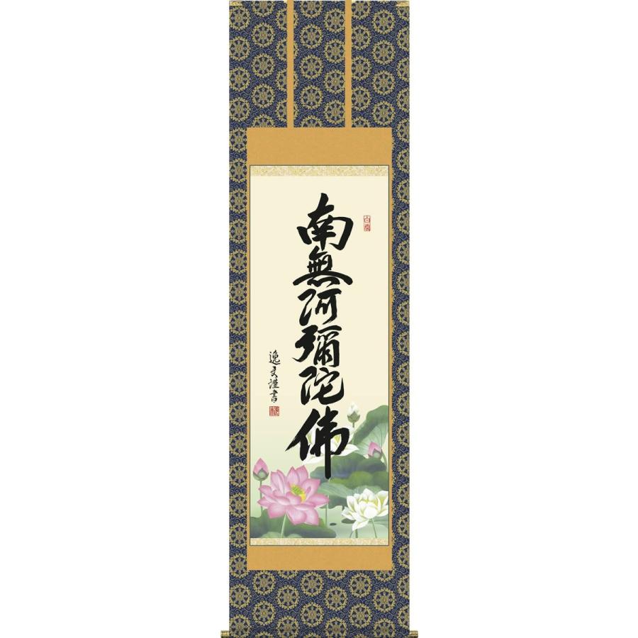 六字名号 中田逸夫 南無阿弥陀仏 送料無料掛け軸 尺五 桐箱 床の間 仏間 法事 法要 供養 仏事 初盆 追善供養