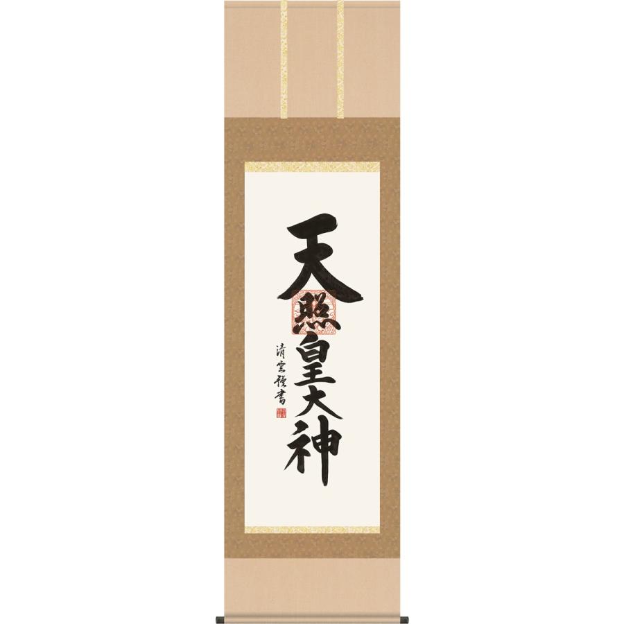 掛け軸-天照皇天道様/吉村 清雲[尺五 桐箱 重し 和室 床の間 仏間 仏書 法事 法要 正月 神事 今めかしい 飾りつけ 坦々たる 差し上げ物 差し上げ物 年がら年中 飾る]