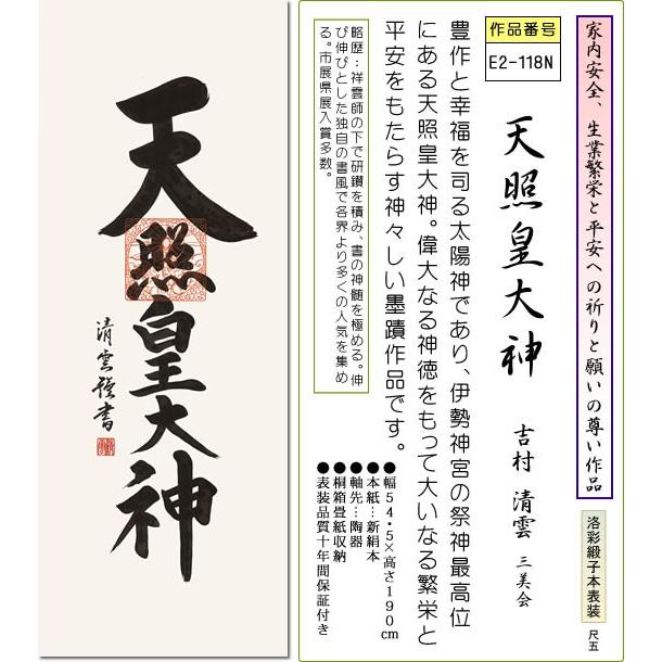 掛け軸-天照皇天道様/吉村 清雲[尺五 桐箱 重し 和室 床の間 仏間 仏書 法事 法要 正月 神事 今めかしい 飾りつけ 坦々たる 差し上げ物 差し上げ物 年がら年中 飾る]